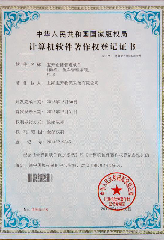 软件著作权