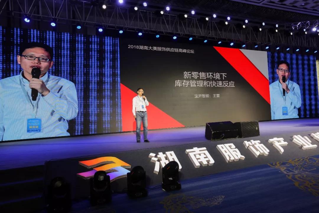 宝开领导张振林、王雷受邀出席 | 2018湖南大美服饰供应链高峰论坛圆满举行!
